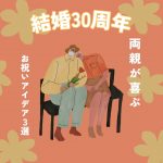 結婚30周年！両親が喜ぶお祝いアイデア３選と感動メッセージ例文50選